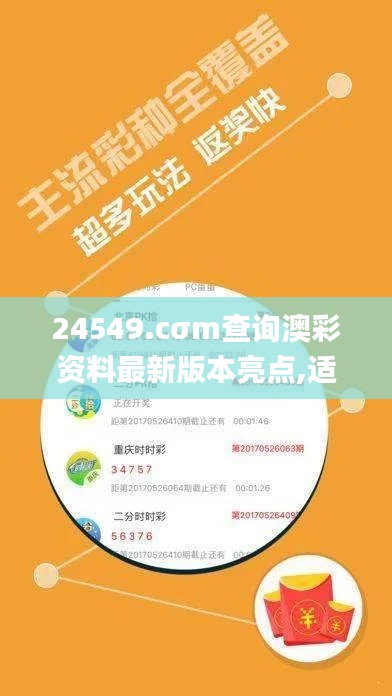 24549.cσm查询澳彩资料最新版本亮点,适用设计解析策略_ChromeOS10.398
