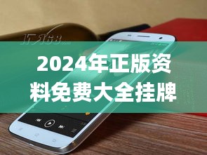 2024年正版资料免费大全挂牌,最新动态解答方案_FHD版6.333