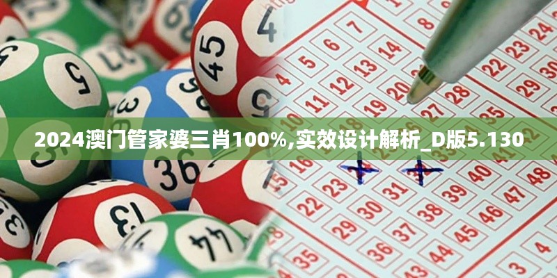 2024澳门管家婆三肖100%,实效设计解析_D版5.130