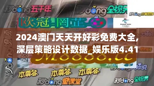 2024澳门天天开好彩免费大全,深层策略设计数据_娱乐版4.413