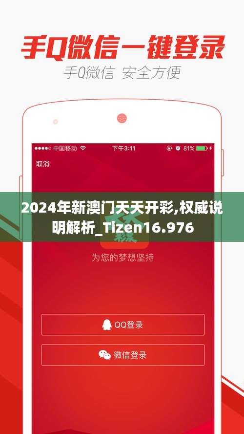 2024年新澳门天天开彩,权威说明解析_Tizen16.976