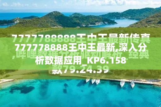 777778888王中王最新,深入分析数据应用_KP6.158
