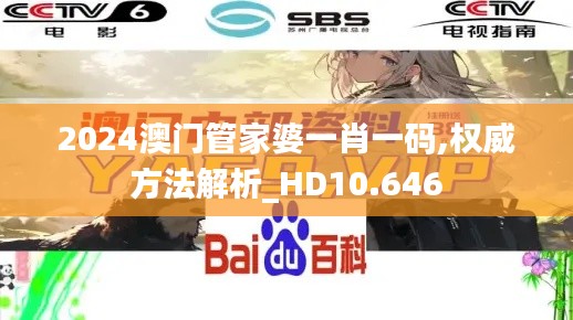 2024澳门管家婆一肖一码,权威方法解析_HD10.646