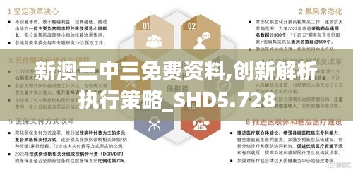 新澳三中三免费资料,创新解析执行策略_SHD5.728