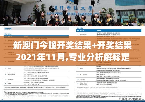 新澳门今晚开奖结果+开奖结果2021年11月,专业分析解释定义_Notebook9.106