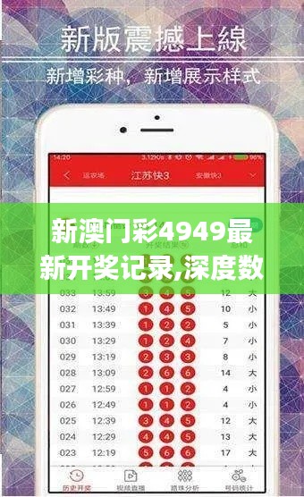 新澳门彩4949最新开奖记录,深度数据解析应用_桌面款19.621