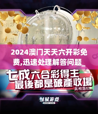 2024澳门天天六开彩免费,迅速处理解答问题_XR6.373