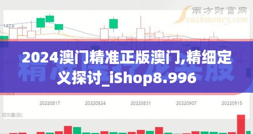 2024澳门精准正版澳门,精细定义探讨_iShop8.996