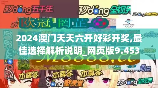 2024澳门天天六开好彩开奖,最佳选择解析说明_网页版9.453