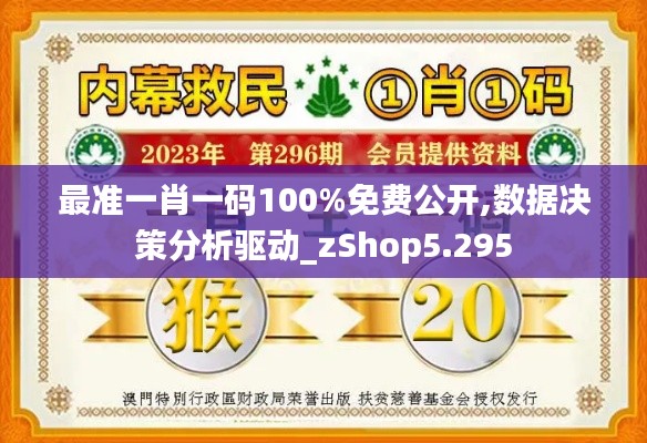 最准一肖一码100%免费公开,数据决策分析驱动_zShop5.295