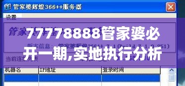77778888管家婆必开一期,实地执行分析数据_pro6.974
