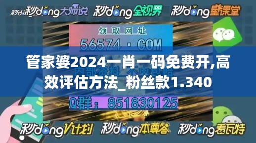 管家婆2024一肖一码免费开,高效评估方法_粉丝款1.340