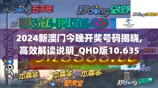 2024新澳门今晚开奖号码揭晓,高效解读说明_QHD版10.635