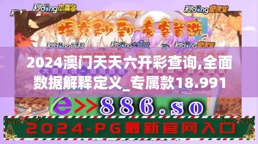 2024澳门天天六开彩查询,全面数据解释定义_专属款18.991