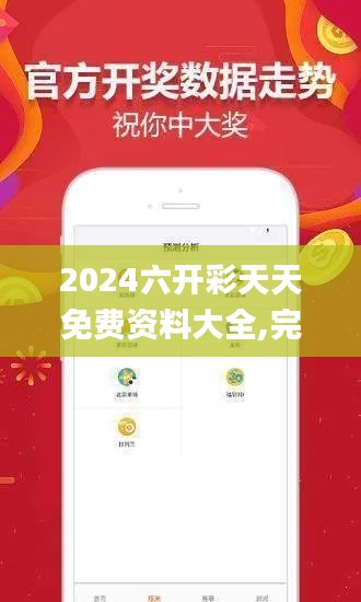 2024六开彩天天免费资料大全,完善系统评估_The2.944