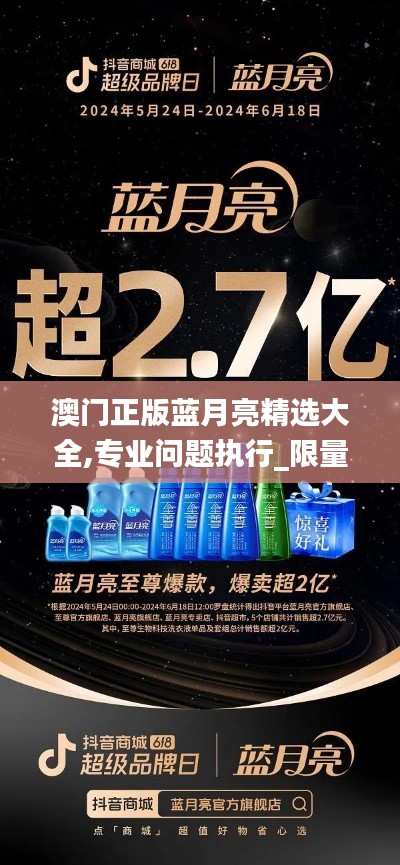 澳门正版蓝月亮精选大全,专业问题执行_限量款7.798