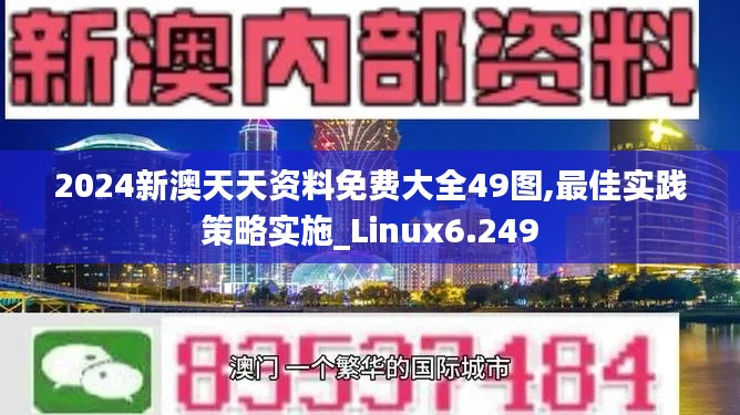 2024新澳天天资料免费大全49图,最佳实践策略实施_Linux6.249