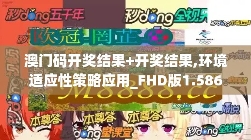 澳门码开奖结果+开奖结果,环境适应性策略应用_FHD版1.586