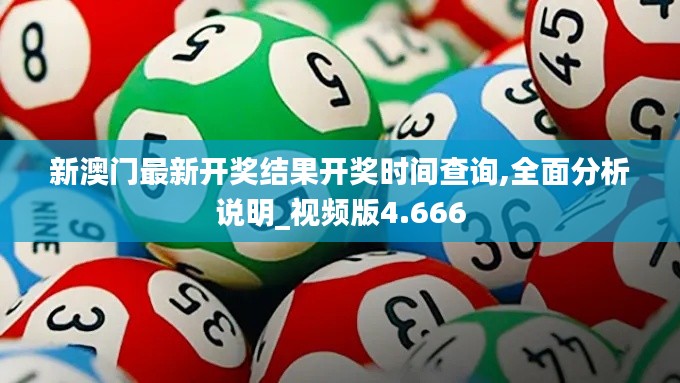 新澳门最新开奖结果开奖时间查询,全面分析说明_视频版4.666
