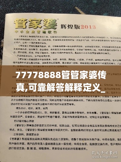 77778888管管家婆传真,可靠解答解释定义_UHD3.350