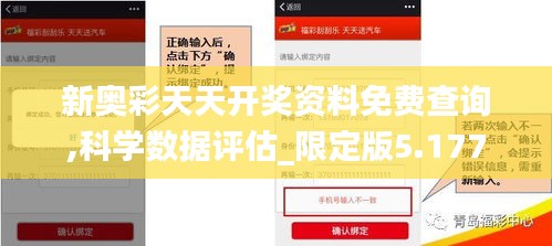 新奥彩天天开奖资料免费查询,科学数据评估_限定版5.177