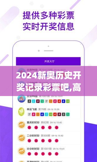 2024新奥历史开奖记录彩票吧,高效解析说明_V1.108