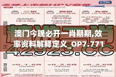 澳门今晚必开一肖期期,效率资料解释定义_OP7.771