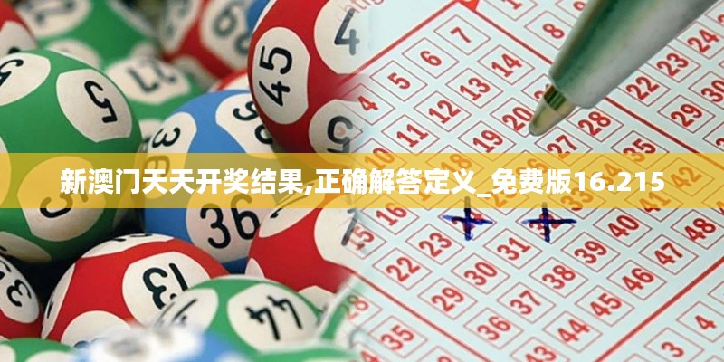 新澳门天天开奖结果,正确解答定义_免费版16.215
