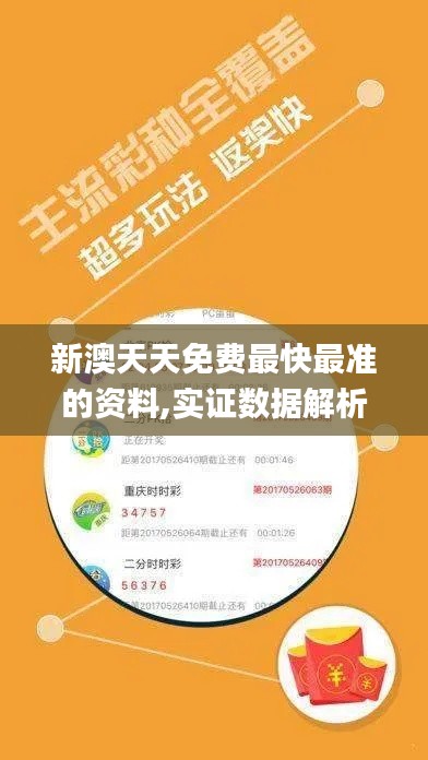 新澳天天免费最快最准的资料,实证数据解析说明_创意版13.651