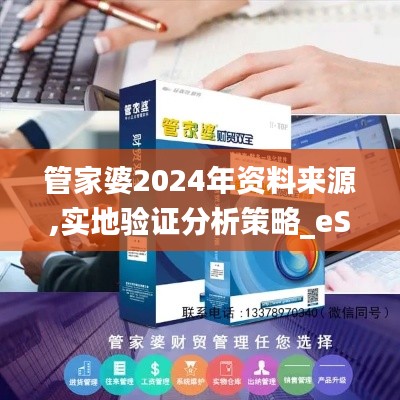 管家婆2024年资料来源,实地验证分析策略_eShop7.153