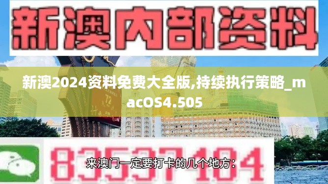 新澳2024资料免费大全版,持续执行策略_macOS4.505