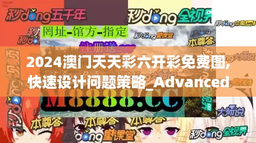 2024澳门天天彩六开彩免费图,快速设计问题策略_Advanced2.805