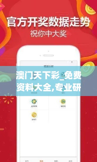 澳门天下彩_免费资料大全,专业研究解释定义_冒险版4.627