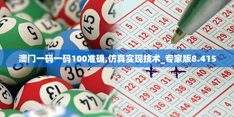 澳门一码一码100准确,仿真实现技术_专家版8.415