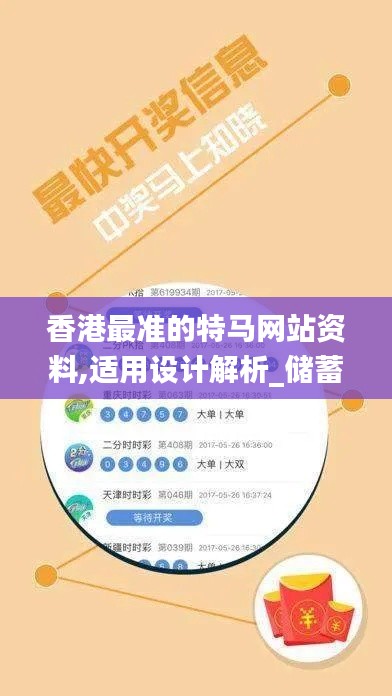 香港最准的特马网站资料,适用设计解析_储蓄版3.345