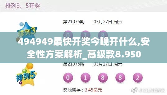494949最快开奖今晚开什么,安全性方案解析_高级款8.950