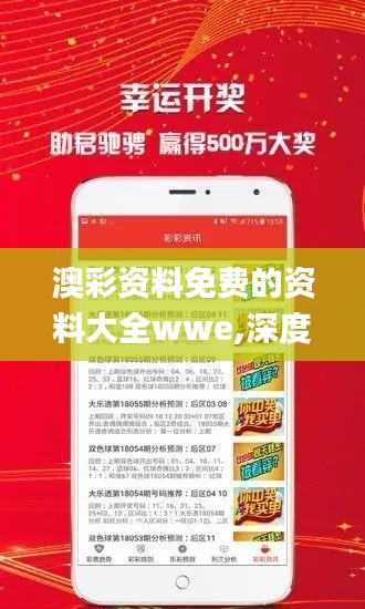 澳彩资料免费的资料大全wwe,深度分析解释定义_桌面版3.783