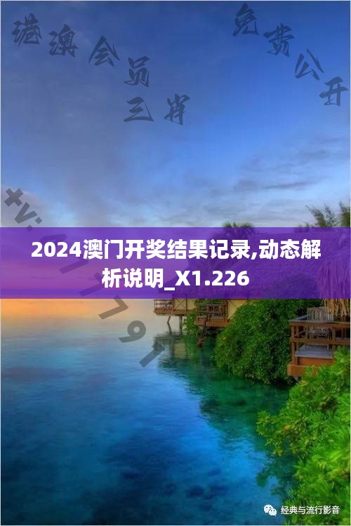 2024澳门开奖结果记录,动态解析说明_X1.226