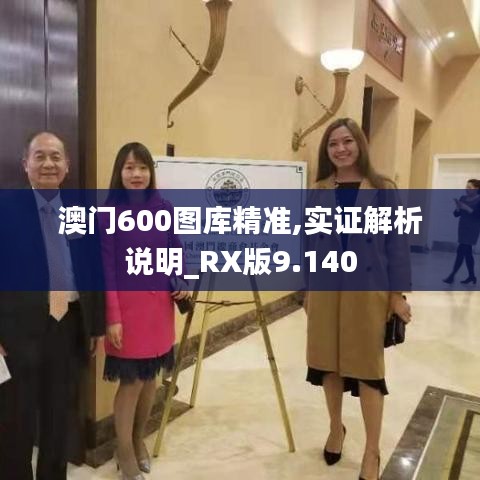 澳门600图库精准,实证解析说明_RX版9.140