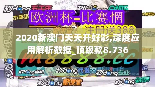 2020新澳门天天开好彩,深度应用解析数据_顶级款8.736