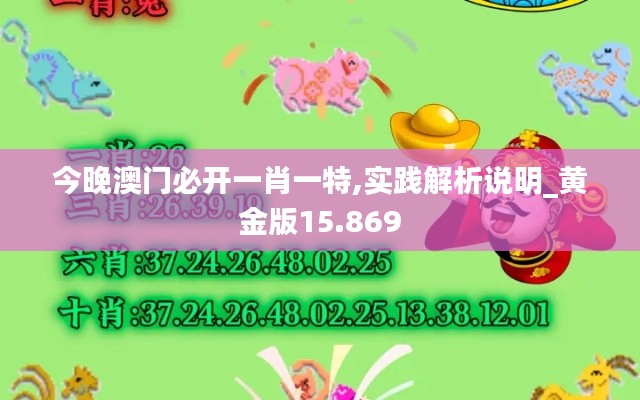 今晚澳门必开一肖一特,实践解析说明_黄金版15.869