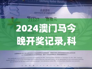 2024澳门马今晚开奖记录,科学说明解析_特供版10.125