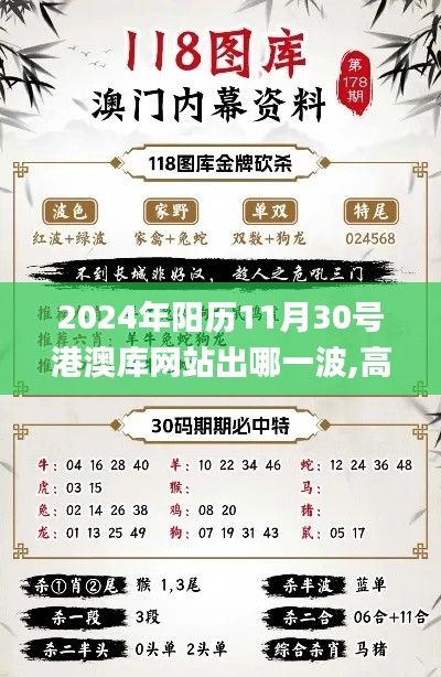 2024年阳历11月30号港澳库网站出哪一波,高速解析响应方案_iPhone6.659
