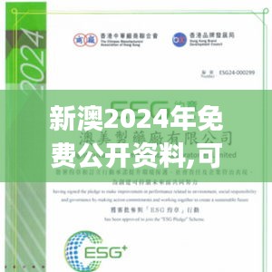 新澳2024年免费公开资料,可持续执行探索_超级版5.266