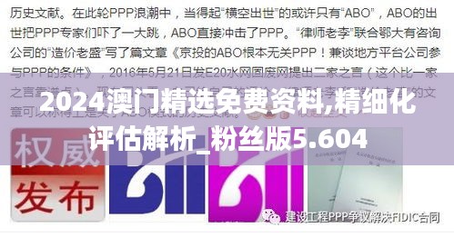 2024澳门精选免费资料,精细化评估解析_粉丝版5.604