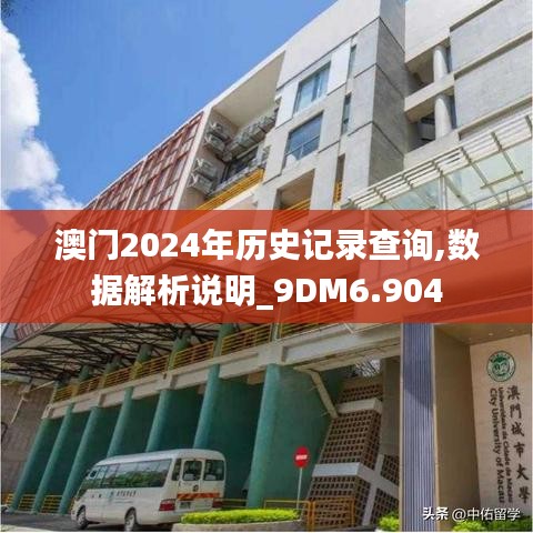 澳门2024年历史记录查询,数据解析说明_9DM6.904