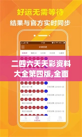二四六天天彩资料大全第四版,全面执行数据方案_模拟版7.169