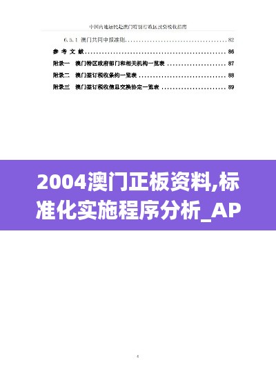 2004澳门正板资料,标准化实施程序分析_AP19.164