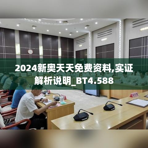 2024新奥天天免费资料,实证解析说明_BT4.588