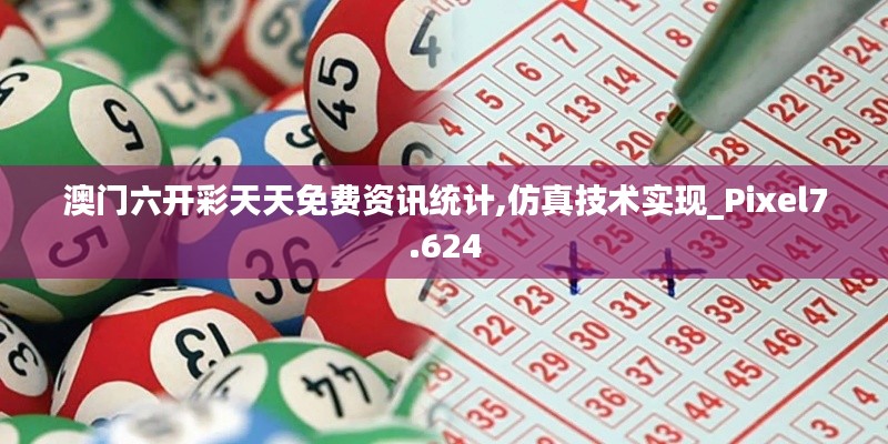 澳门六开彩天天免费资讯统计,仿真技术实现_Pixel7.624